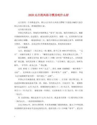 2024元旦的风俗习惯及吃什么好