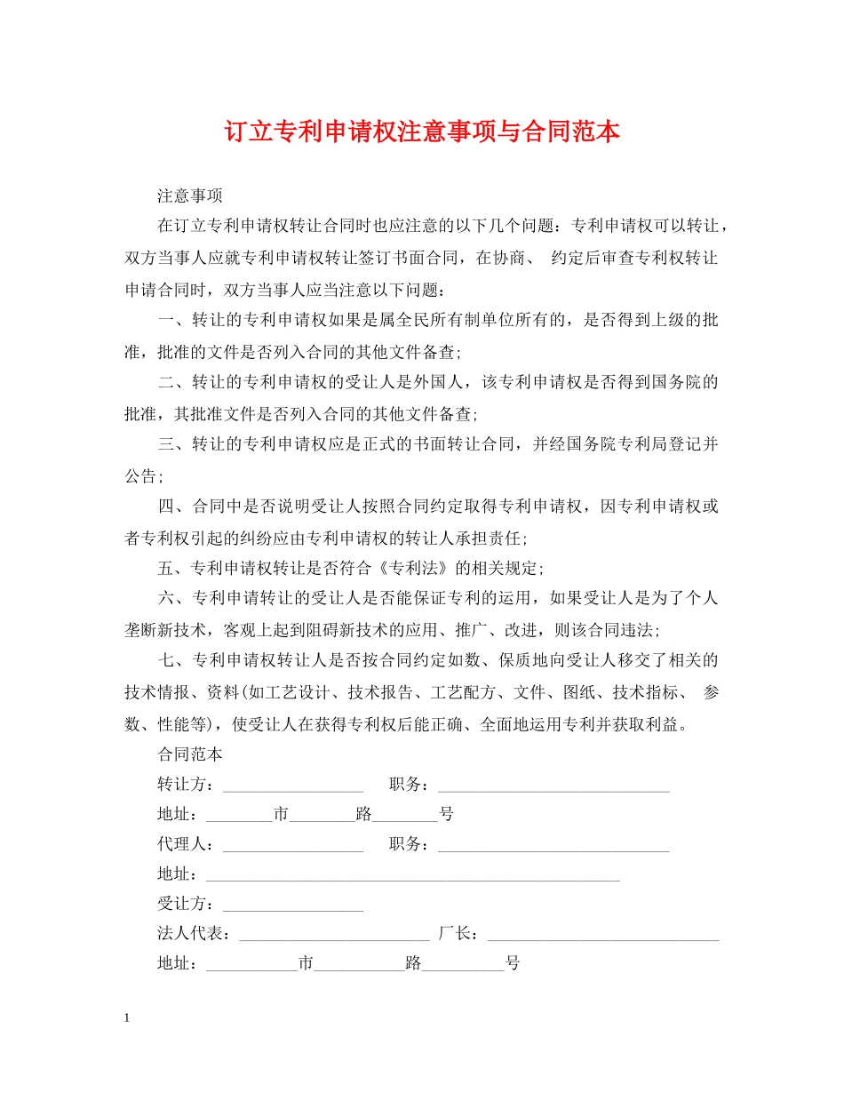 订立专利申请权注意事项与合同范本 _第1页