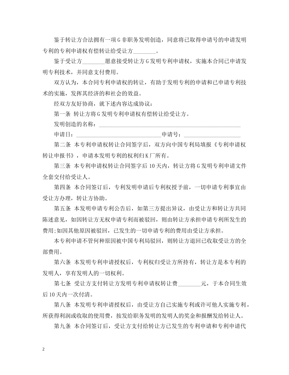 订立专利申请权注意事项与合同范本 _第2页