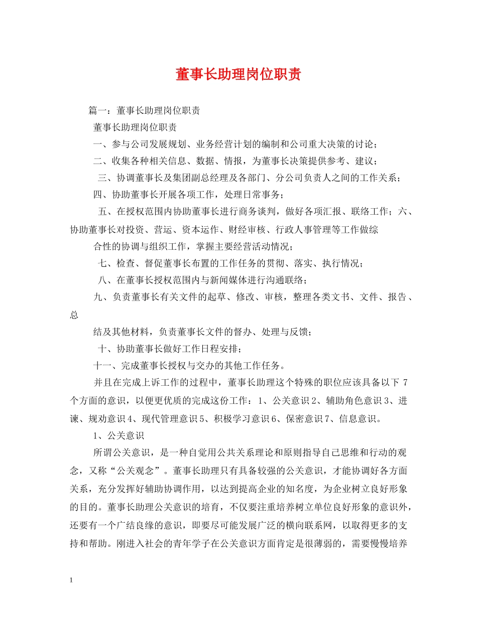 董事长助理岗位职责2 _第1页