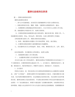 董事长助理岗位职责2 