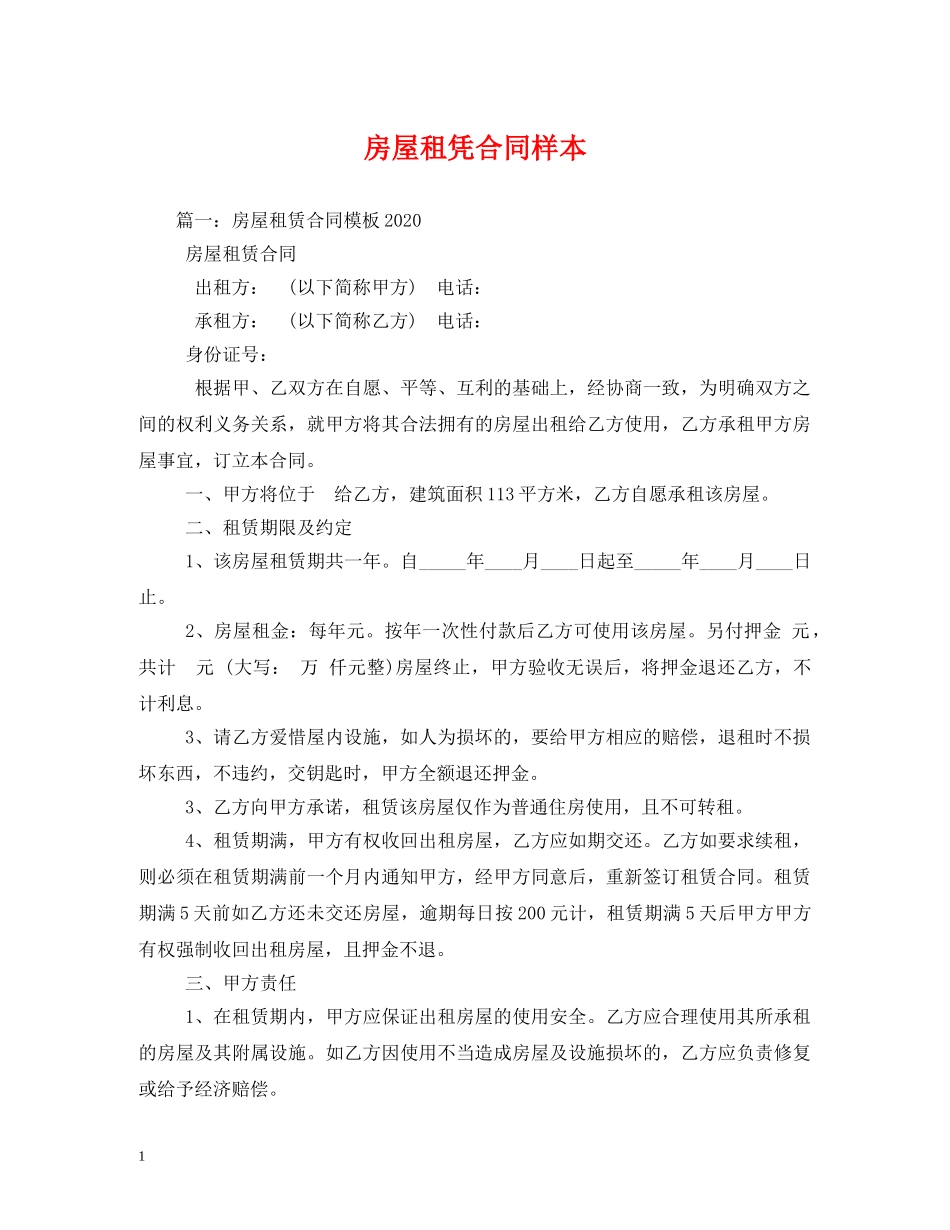 房屋租凭合同样本 _第1页