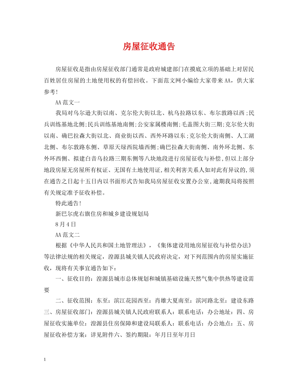 房屋征收通告 _第1页