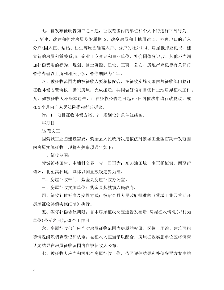 房屋征收通告 _第2页