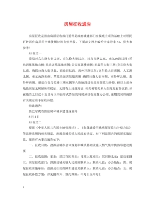 房屋征收通告 
