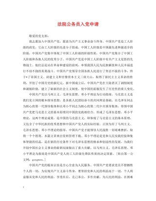 法院公务员入党申请 