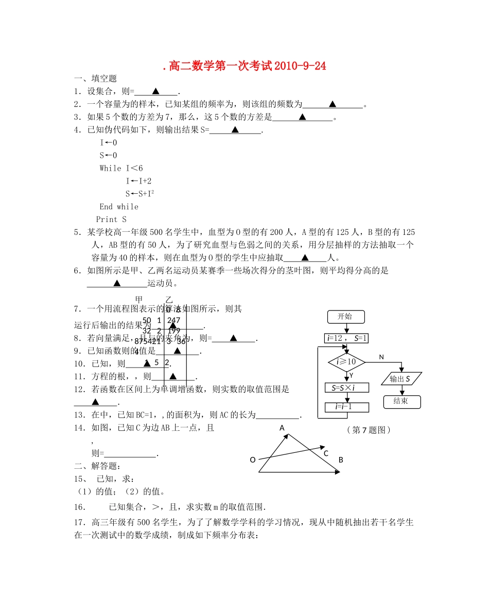 高二数学 第一次考试修改2010924 苏教版必修3 _第1页