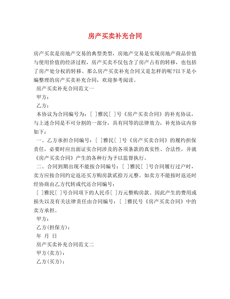 房产买卖补充合同 (2) _第1页