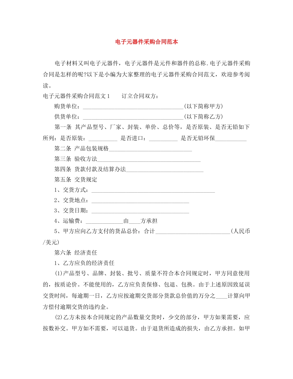 电子元器件采购合同范本 _第1页