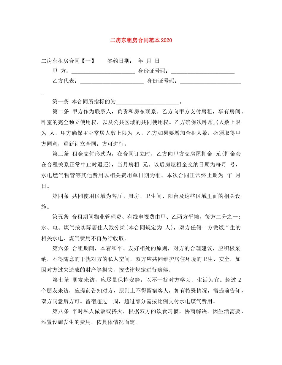 二房东租房合同范本2024_第1页