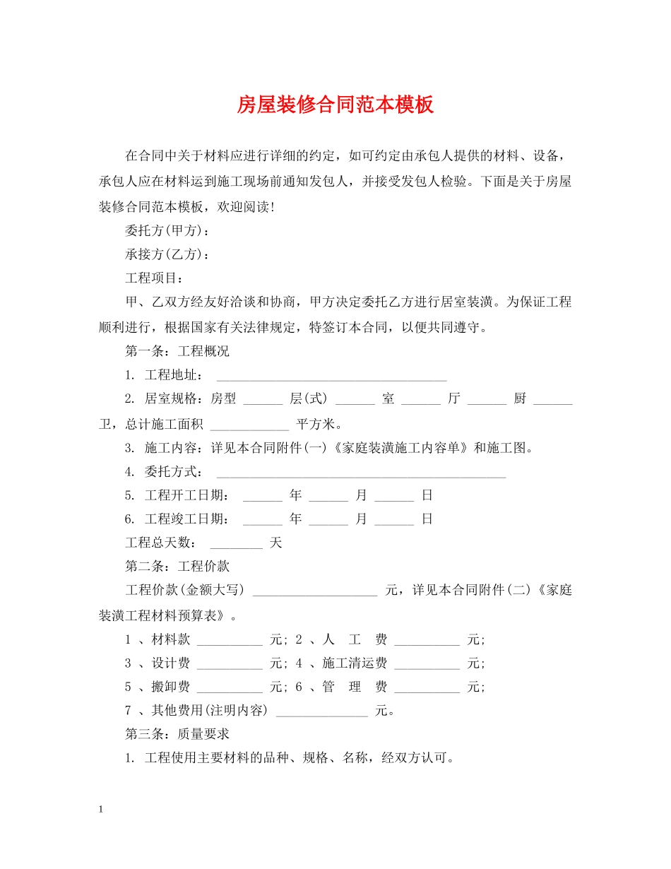 房屋装修合同范本模板 _第1页
