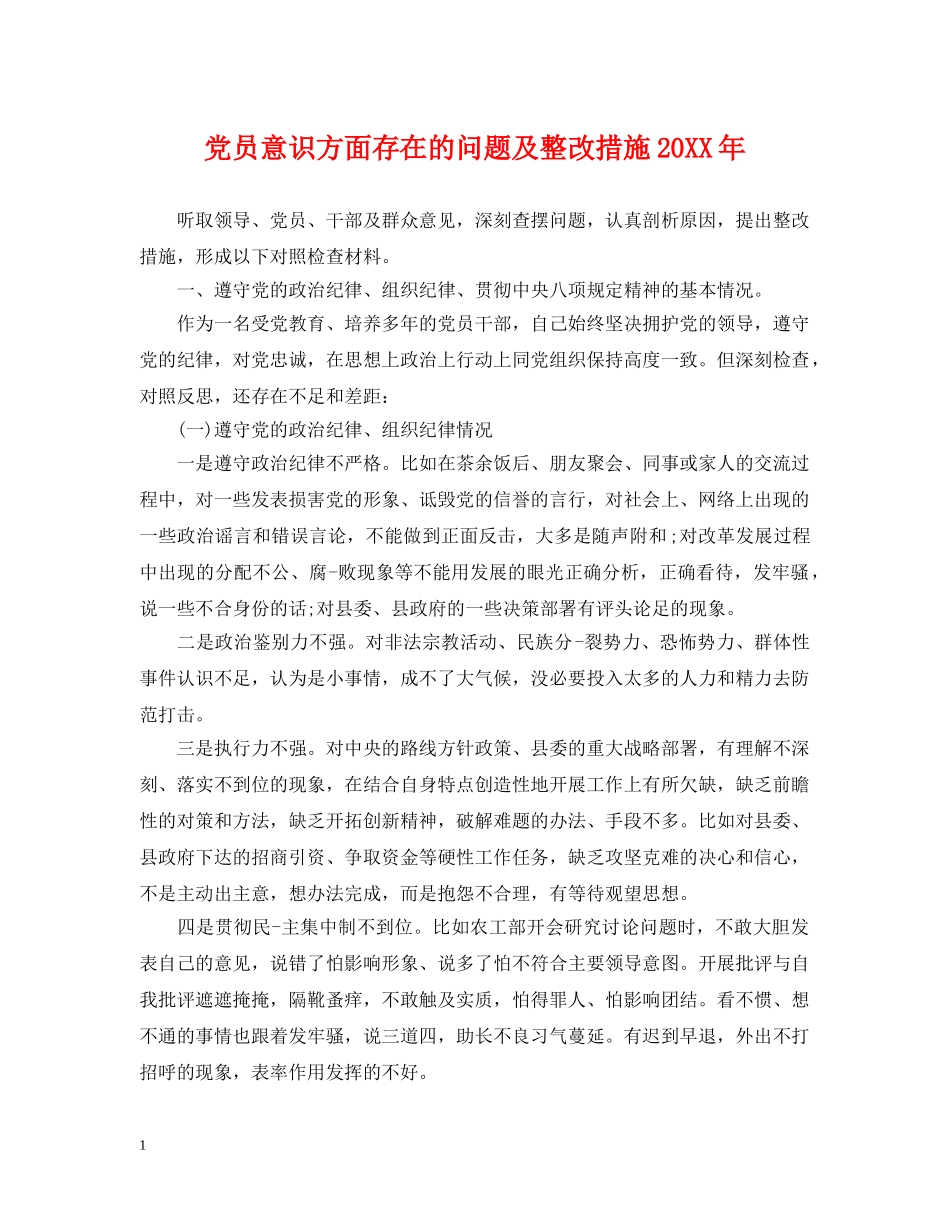 党员意识方面存在的问题及整改措施20XX年_第1页