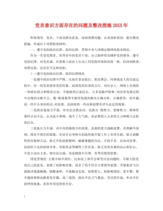 党员意识方面存在的问题及整改措施20XX年