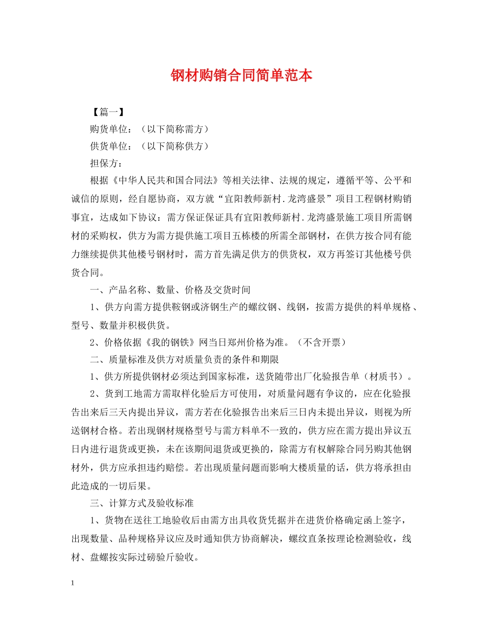 钢材购销合同简单范本 _第1页
