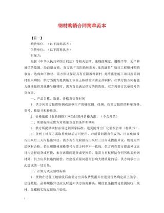 钢材购销合同简单范本 