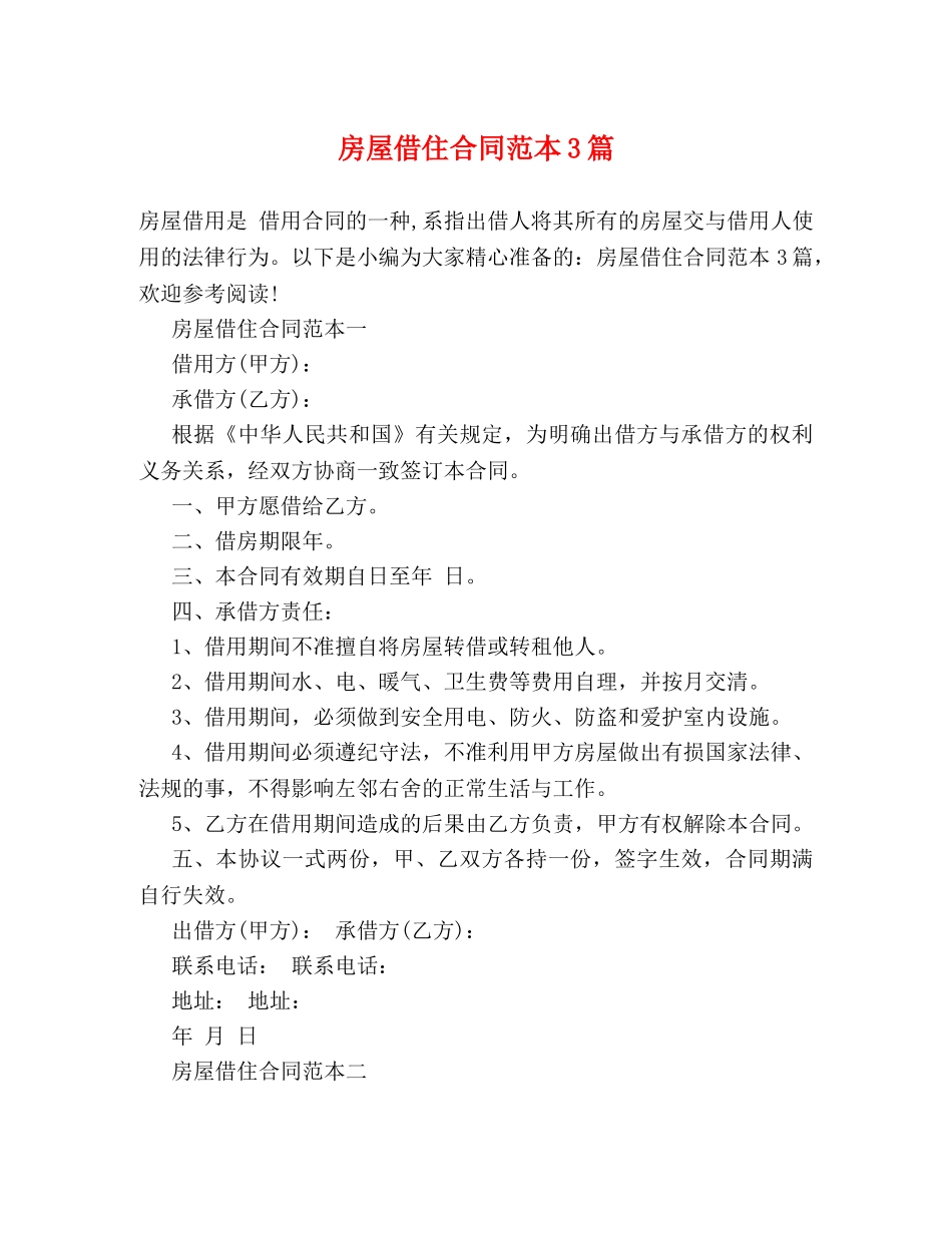 房屋借住合同范本3篇 (2) _第1页