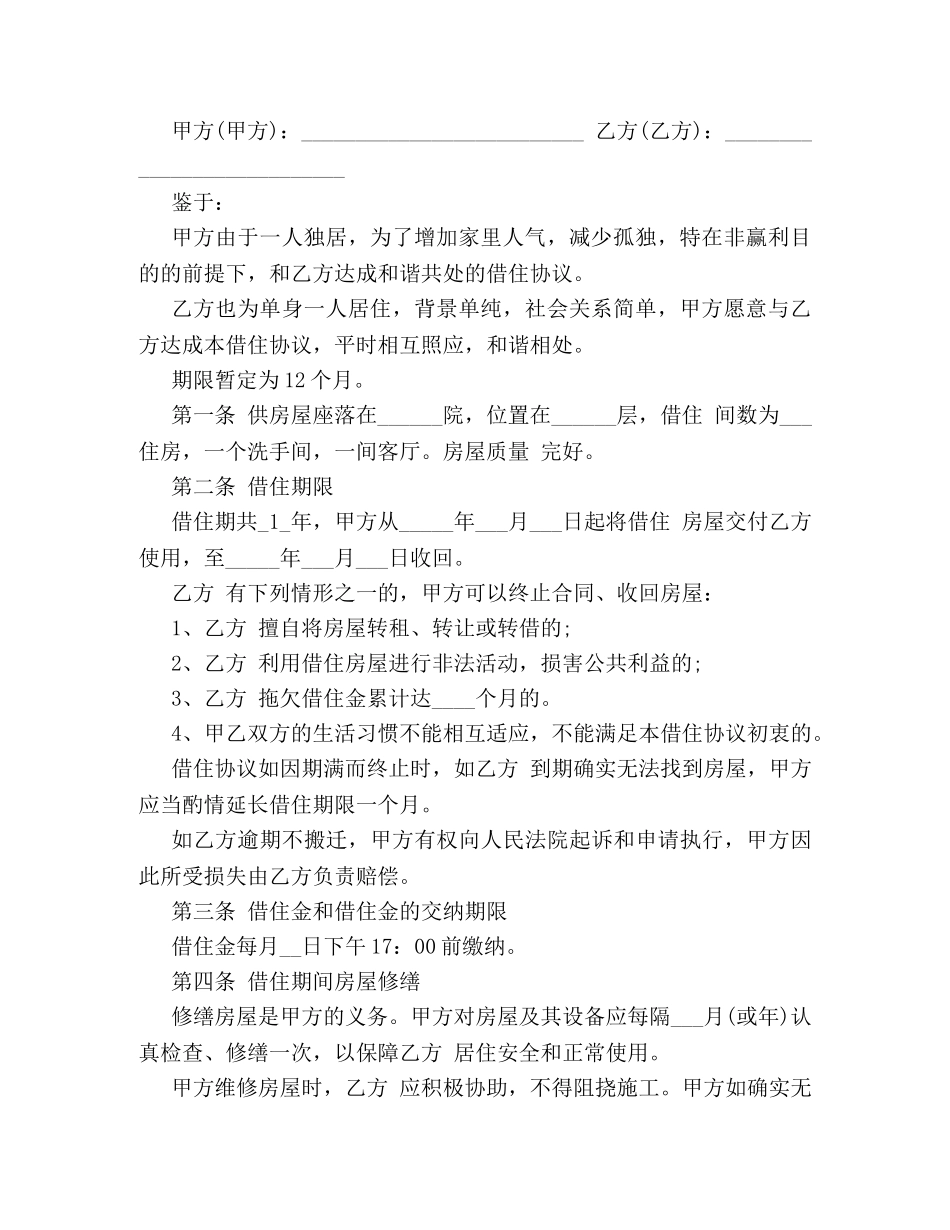 房屋借住合同范本3篇 (2) _第2页