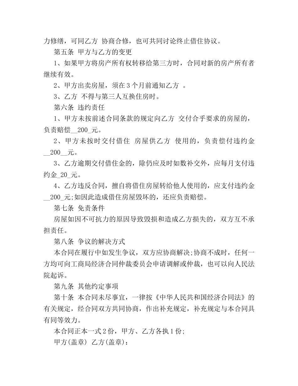 房屋借住合同范本3篇 (2) _第3页