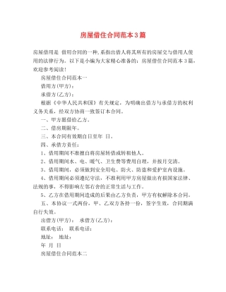 房屋借住合同范本3篇 (2) 