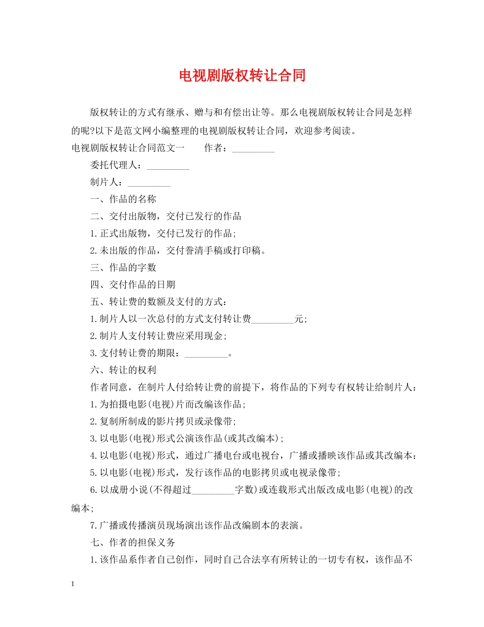 电视剧版权转让合同 _第1页