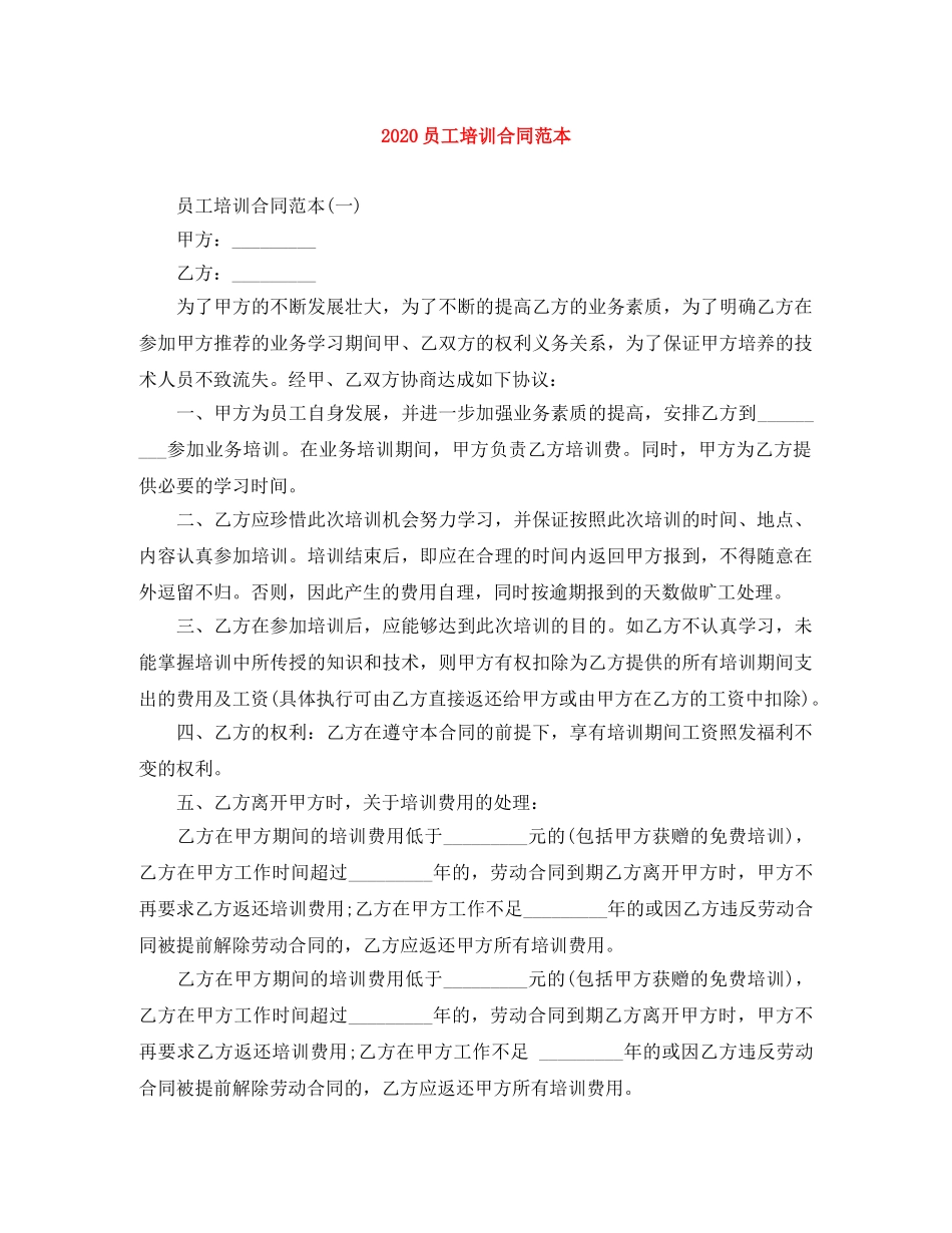 2024员工培训合同范本_第1页