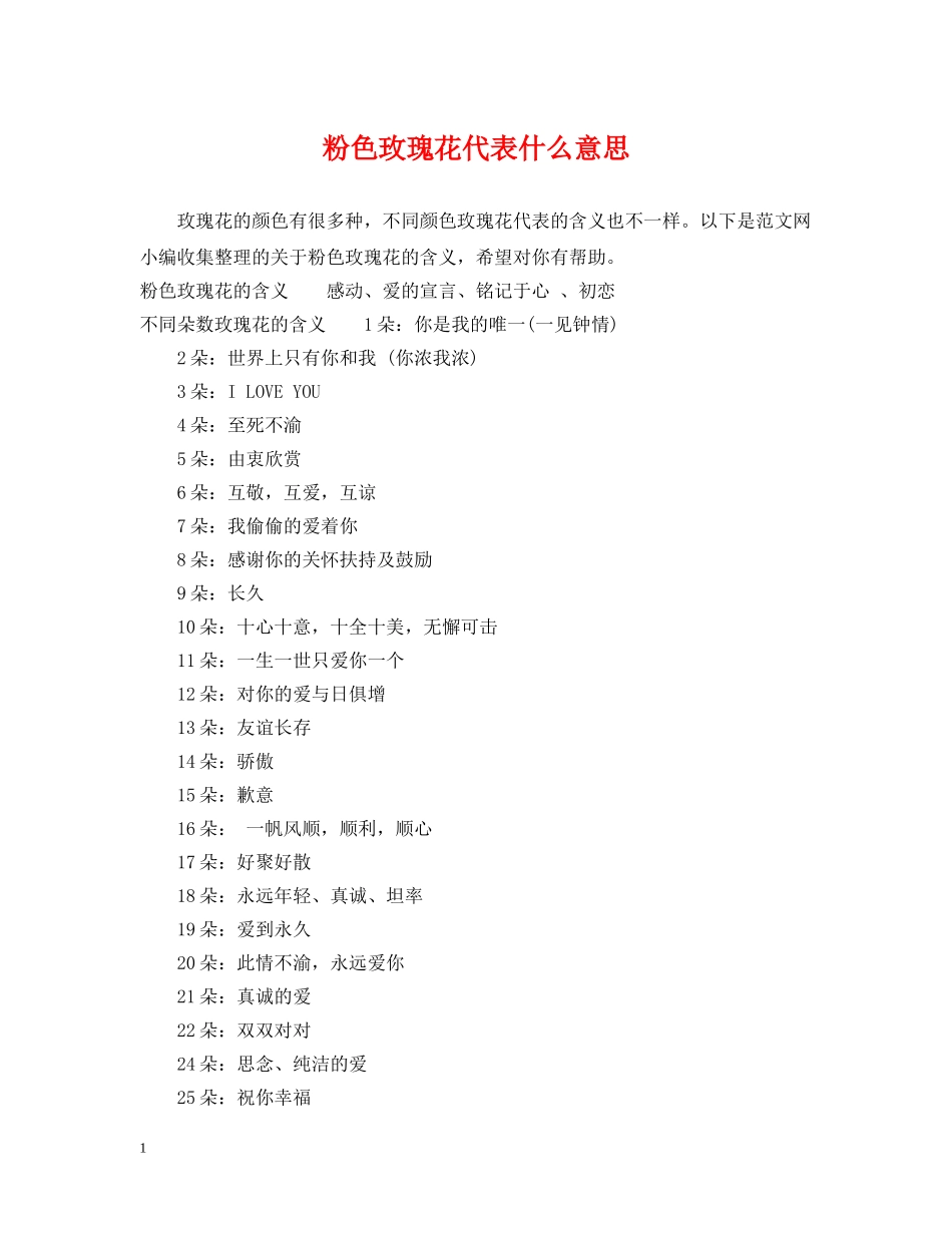 粉色玫瑰花代表什么意思 _第1页
