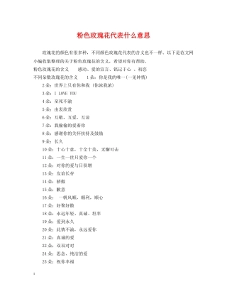 粉色玫瑰花代表什么意思 
