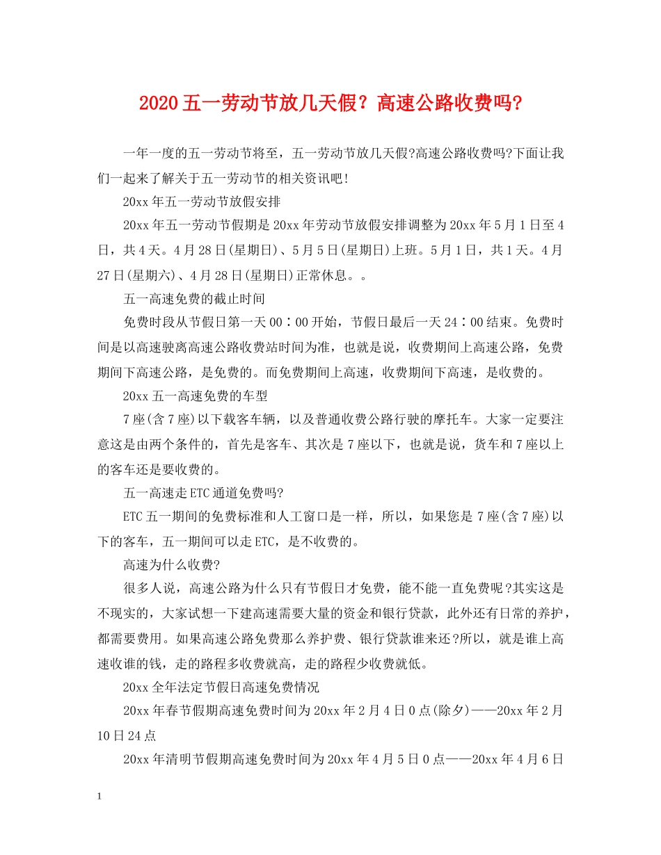 2024五一劳动节放几天假？高速公路收费吗-_第1页