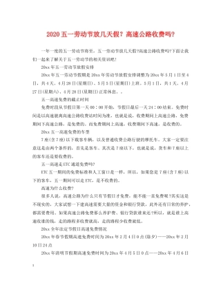 2024五一劳动节放几天假？高速公路收费吗-
