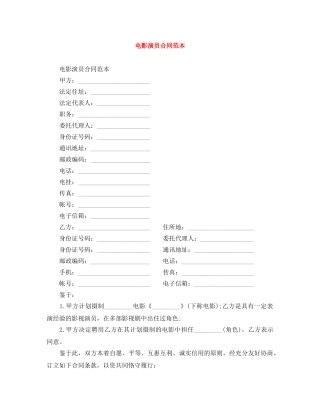 电影演员合同范本 