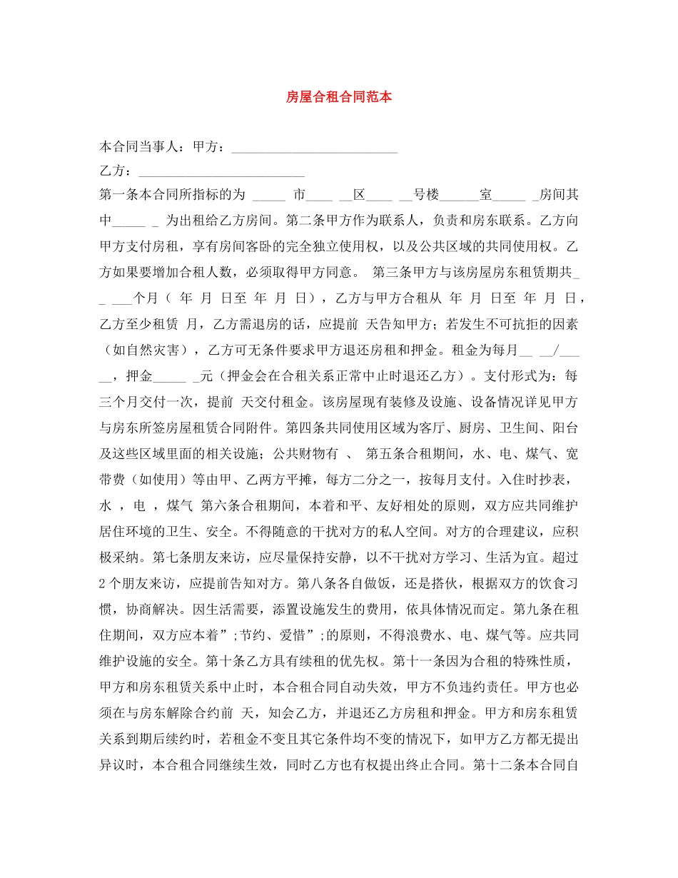 房屋合租合同范本 _第1页