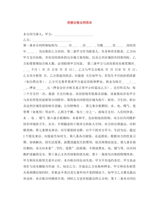 房屋合租合同范本 