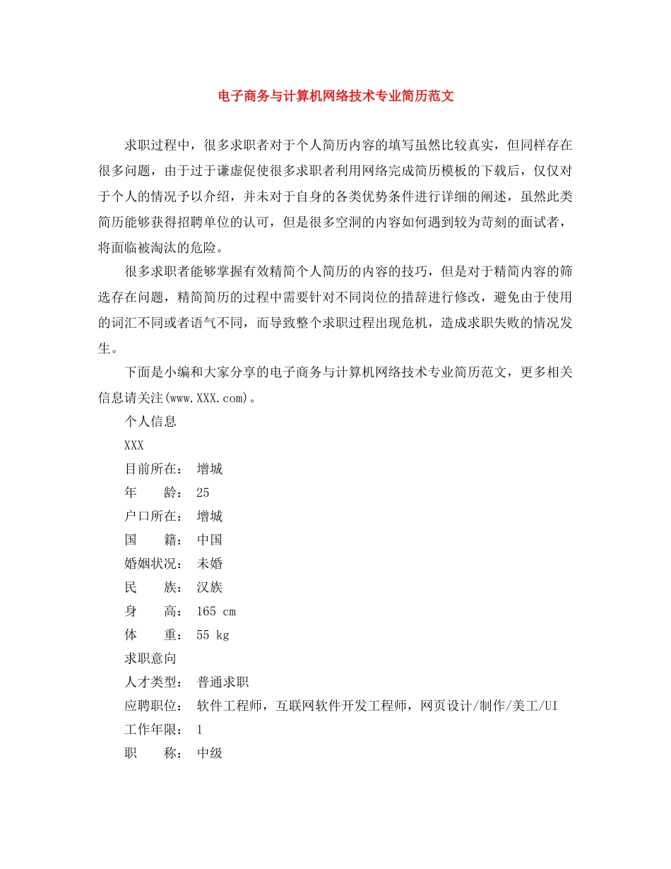 电子商务与计算机网络技术专业简历范文 _第1页