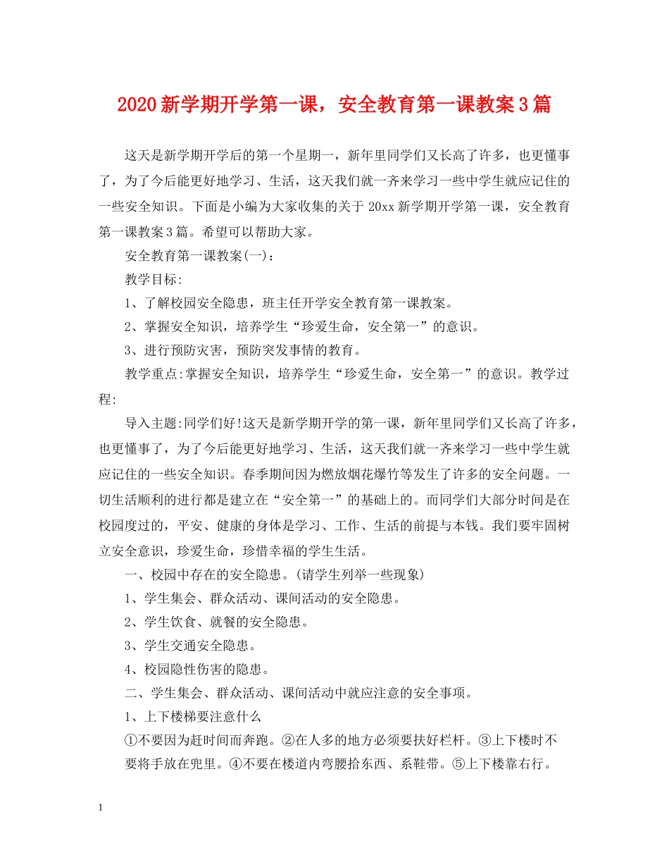 2024新学期开学第一课，安全教育第一课教案3篇_第1页