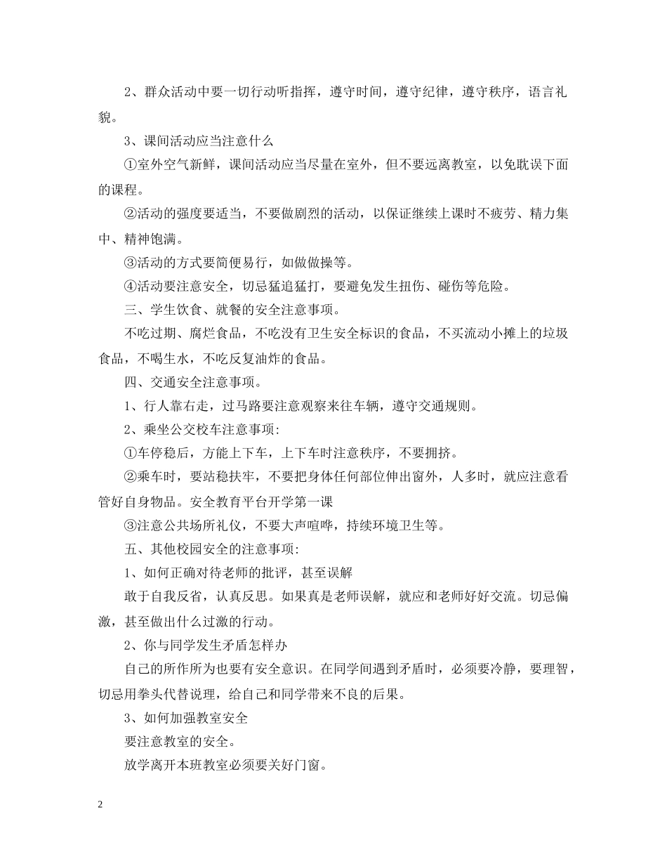 2024新学期开学第一课，安全教育第一课教案3篇_第2页