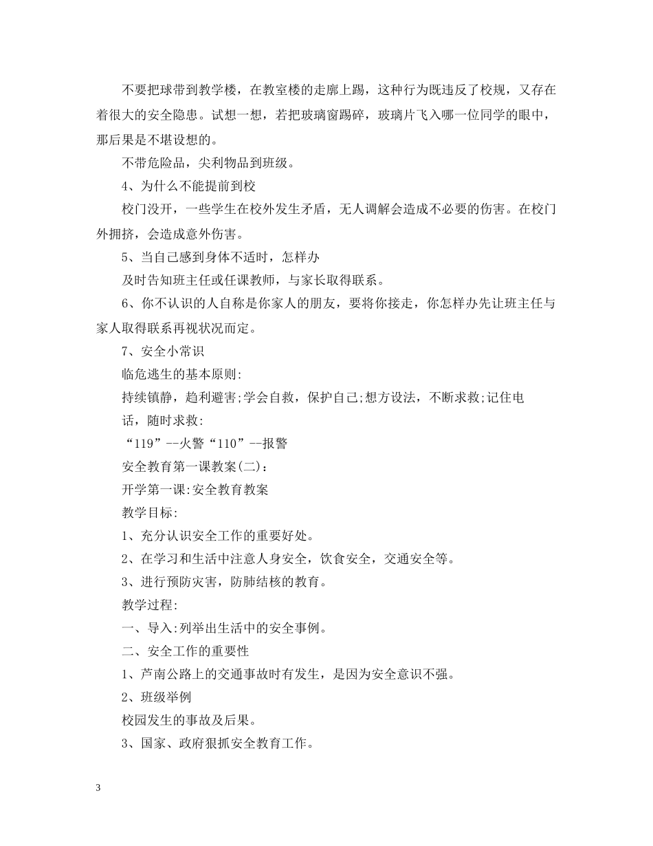 2024新学期开学第一课，安全教育第一课教案3篇_第3页