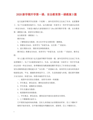 2024新学期开学第一课，安全教育第一课教案3篇