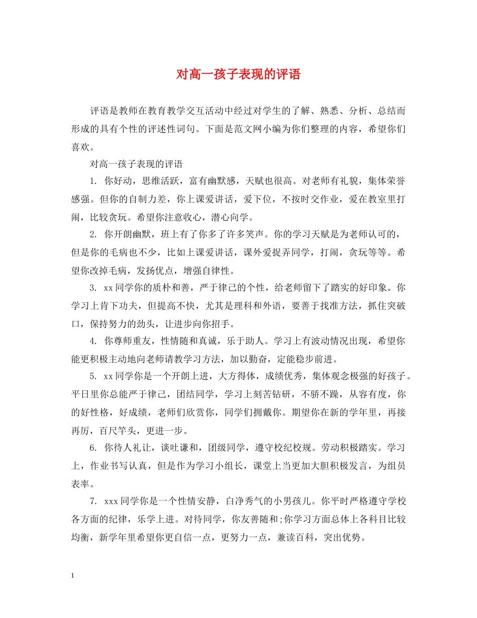 对高一孩子表现的评语 _第1页