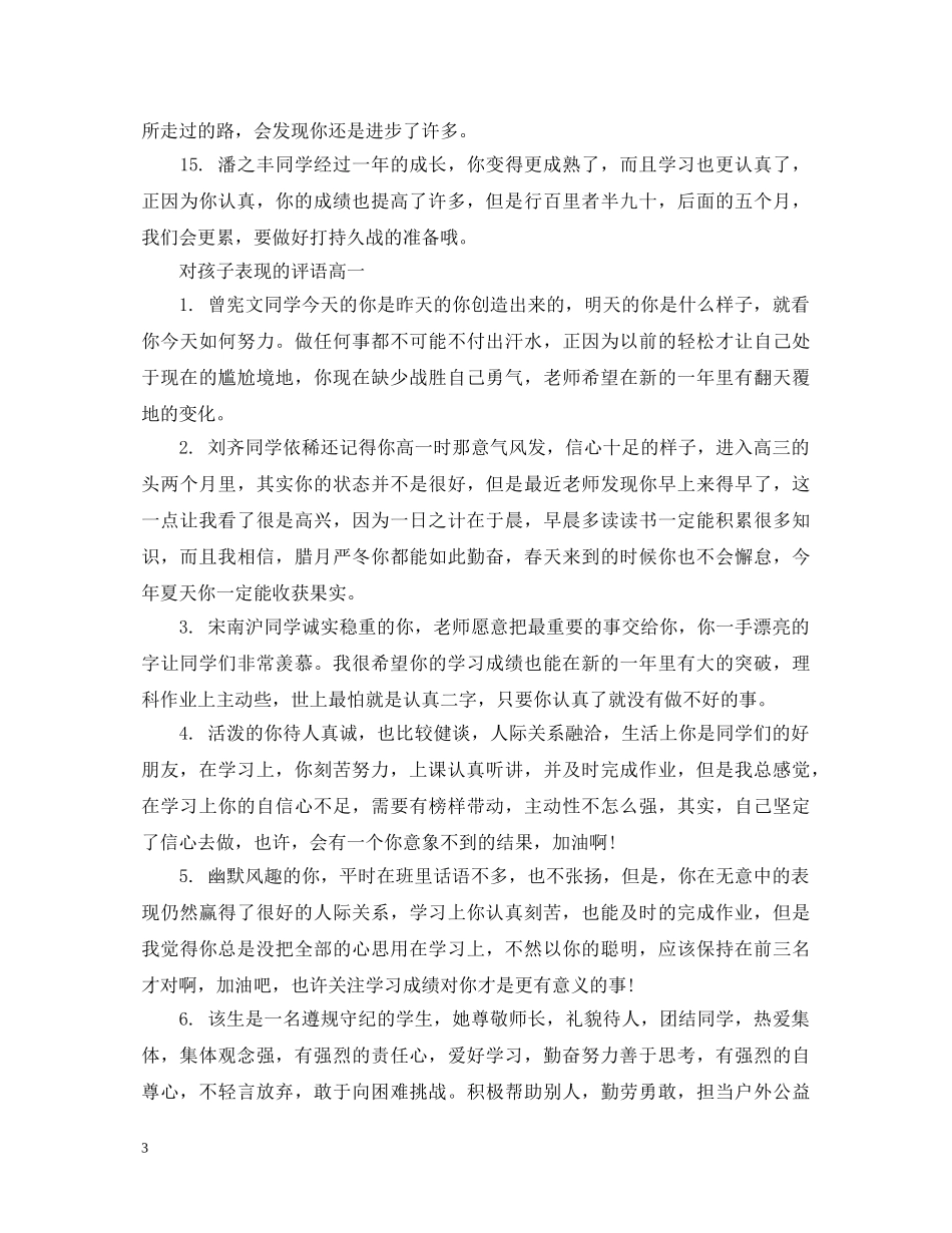 对高一孩子表现的评语 _第3页