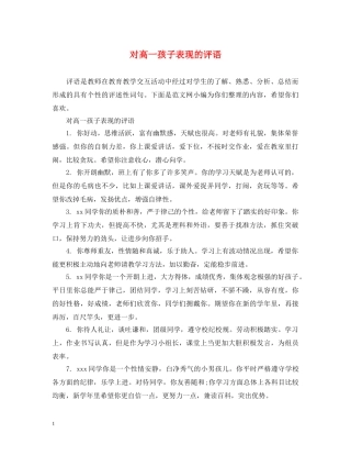 对高一孩子表现的评语 