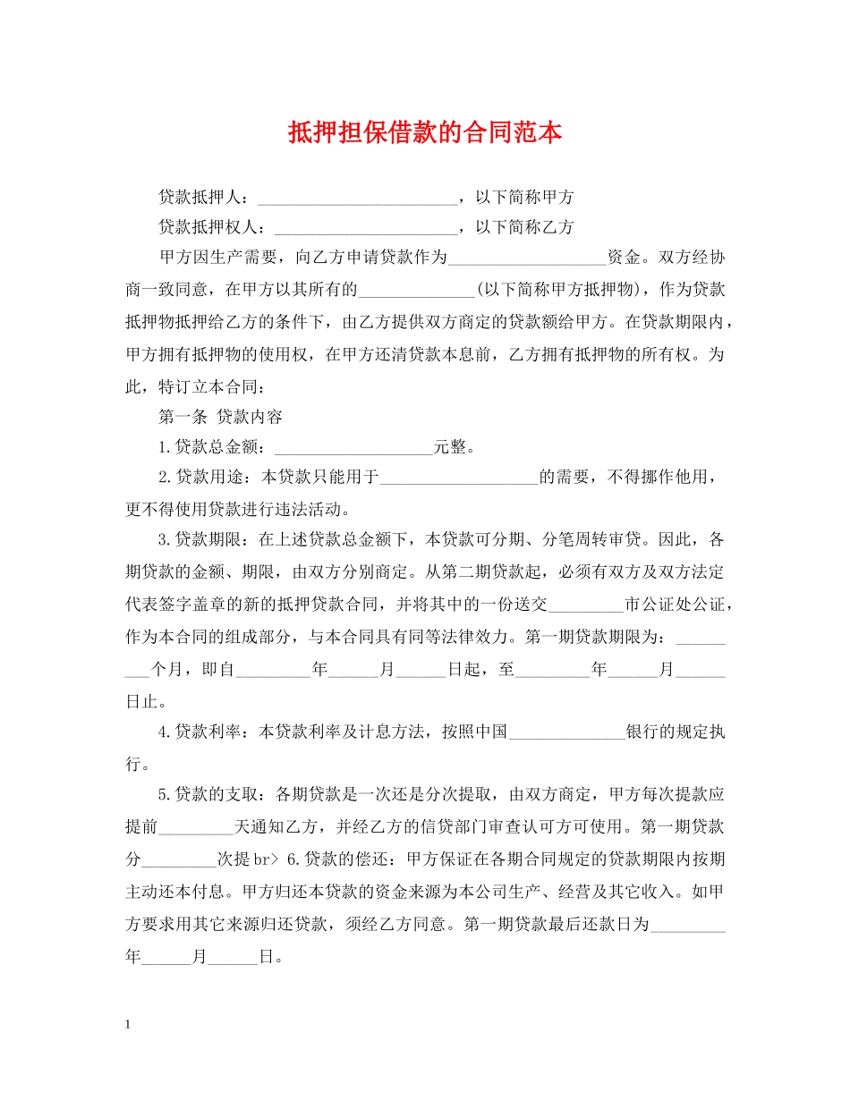 抵押担保借款的合同范本 _第1页