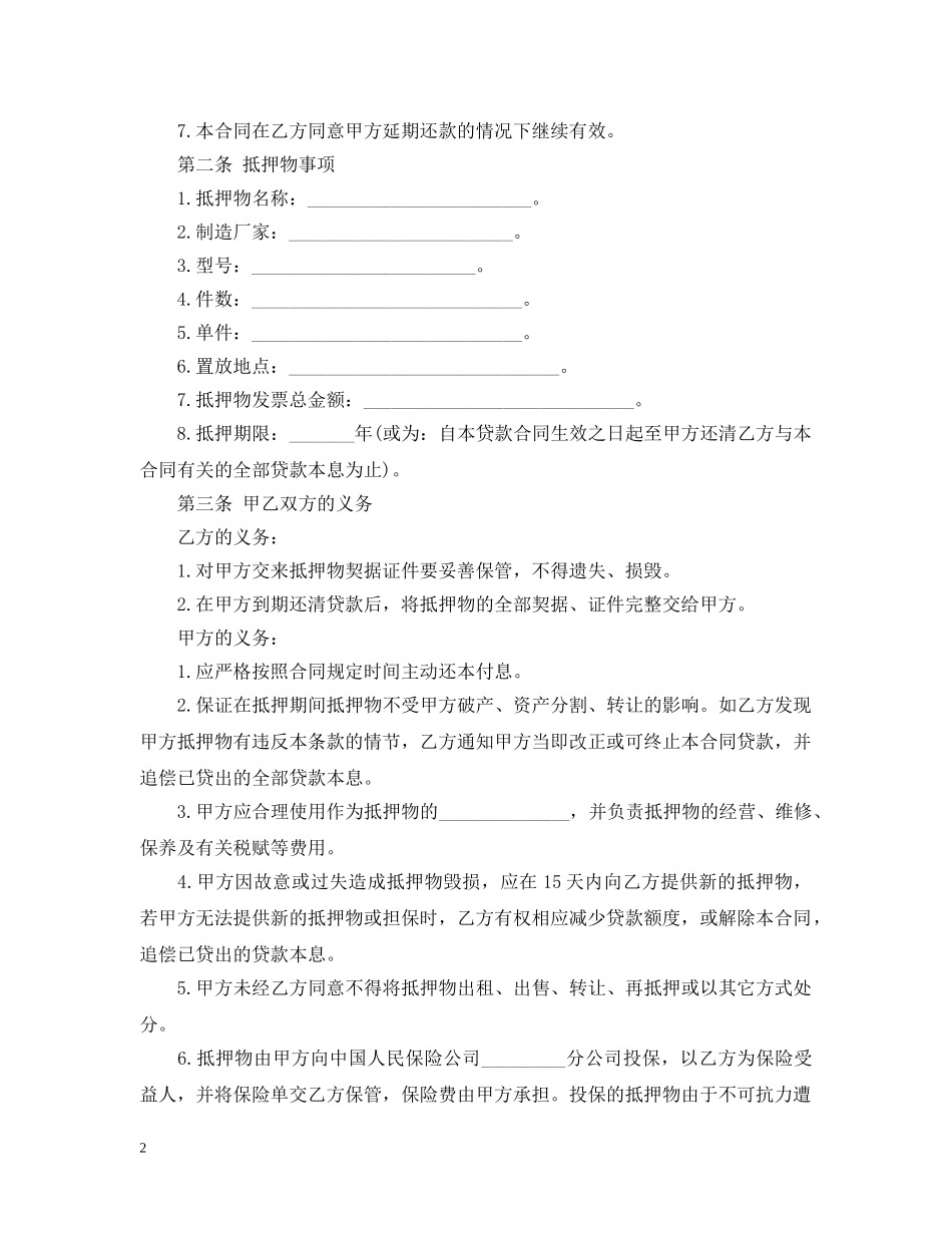 抵押担保借款的合同范本 _第2页