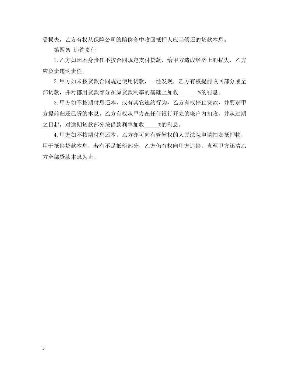 抵押担保借款的合同范本 _第3页