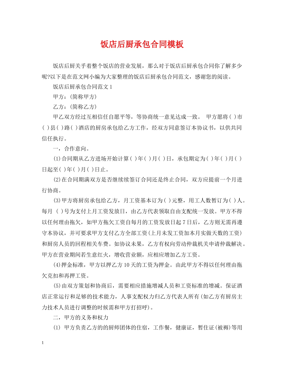 饭店后厨承包合同模板 _第1页