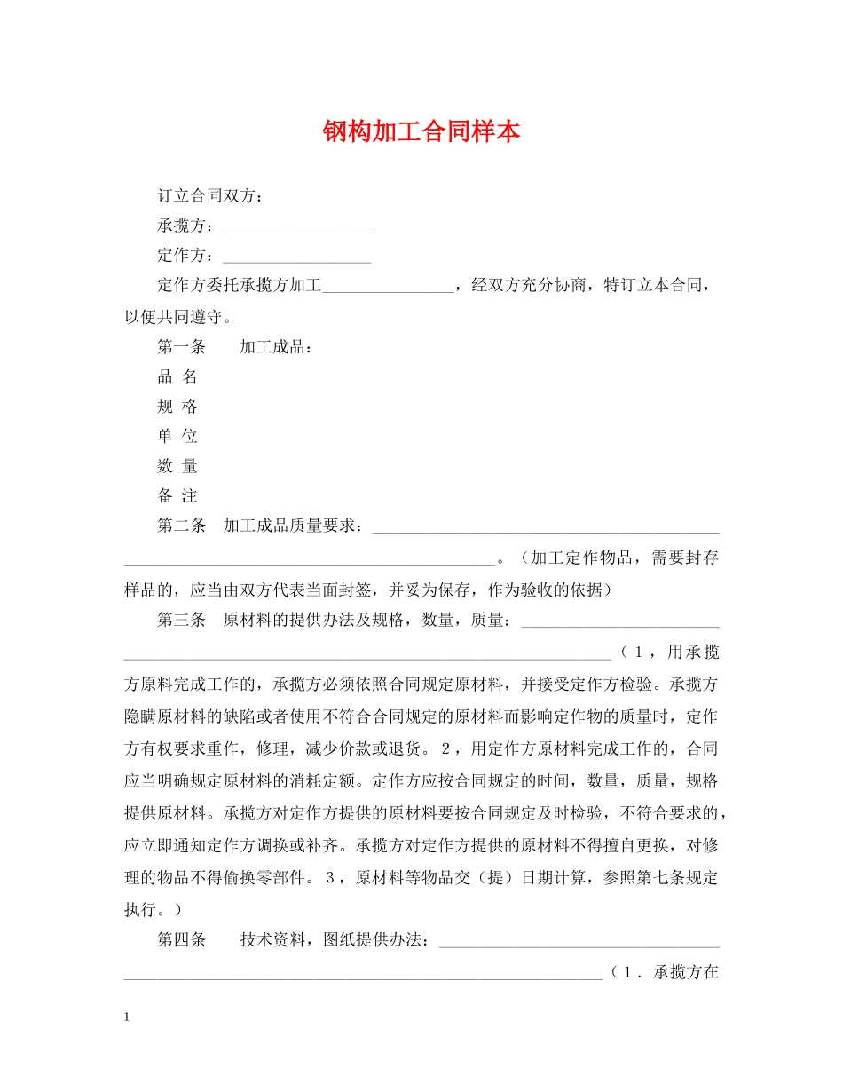 钢构加工合同样本 _第1页