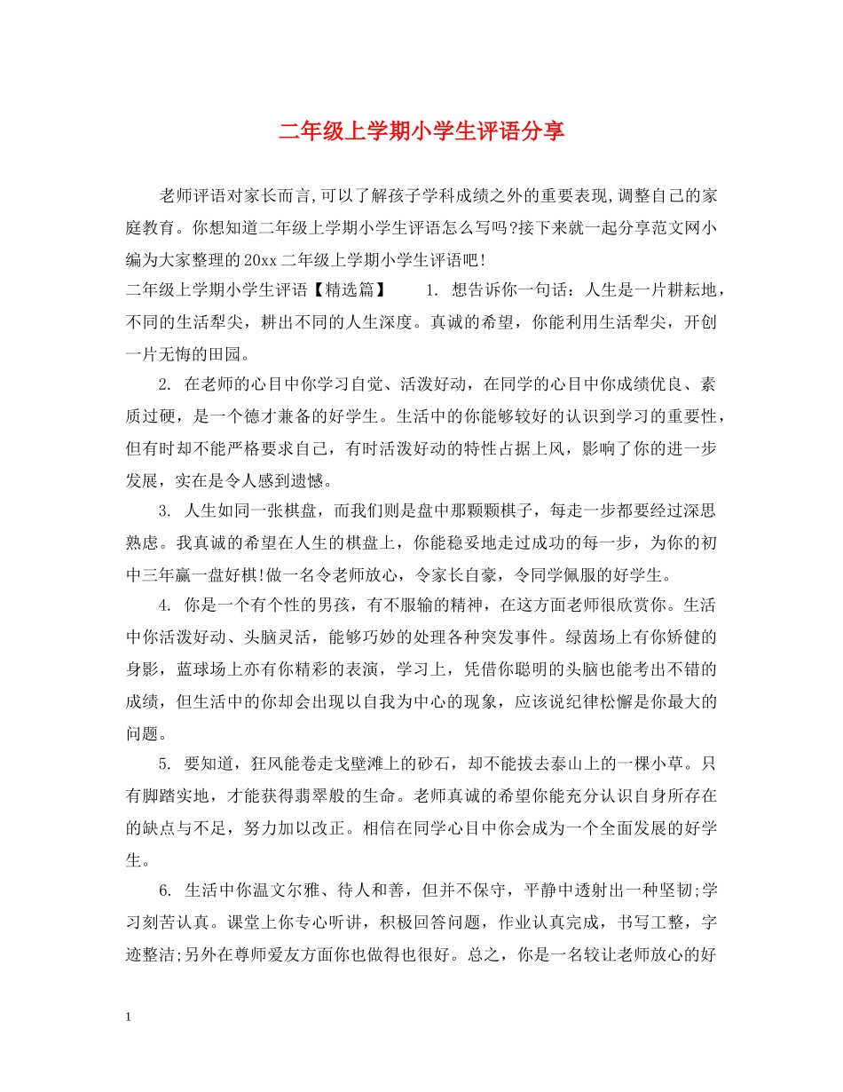二年级上学期小学生评语分享_第1页