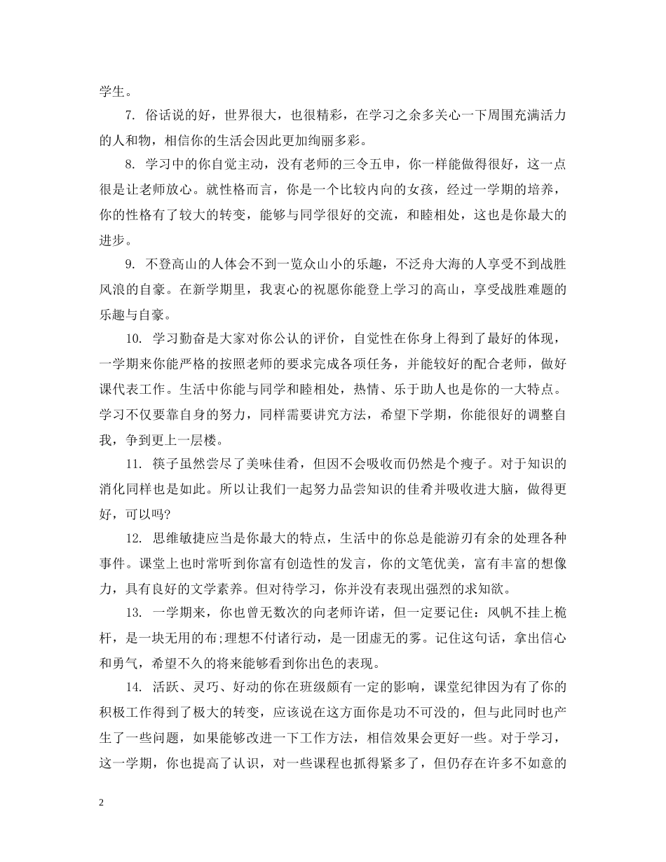 二年级上学期小学生评语分享_第2页