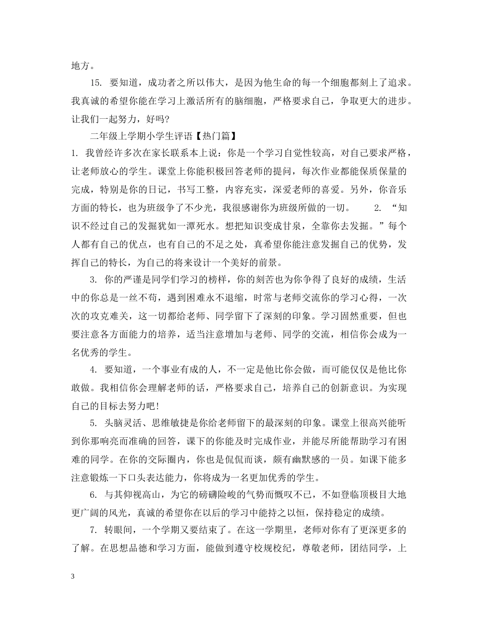 二年级上学期小学生评语分享_第3页