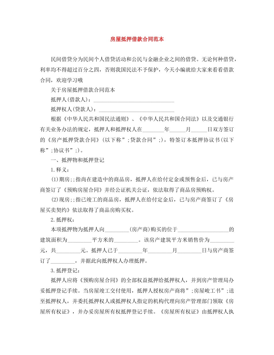 房屋抵押借款合同范本 _第1页