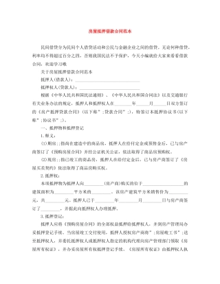房屋抵押借款合同范本 